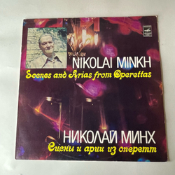 Винтажная виниловая пластинка LP Николай Минх, Сцены и Арии из Оперетт (СССР 1982)