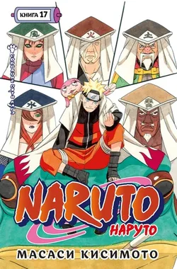Наруто. Книга 17