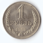 1 рубль 1988 года XF-AU
