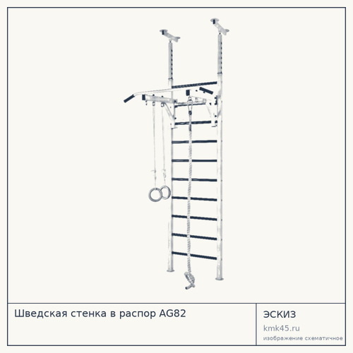 Шведская стенка в распор AG82 — от 25 000 ₽
