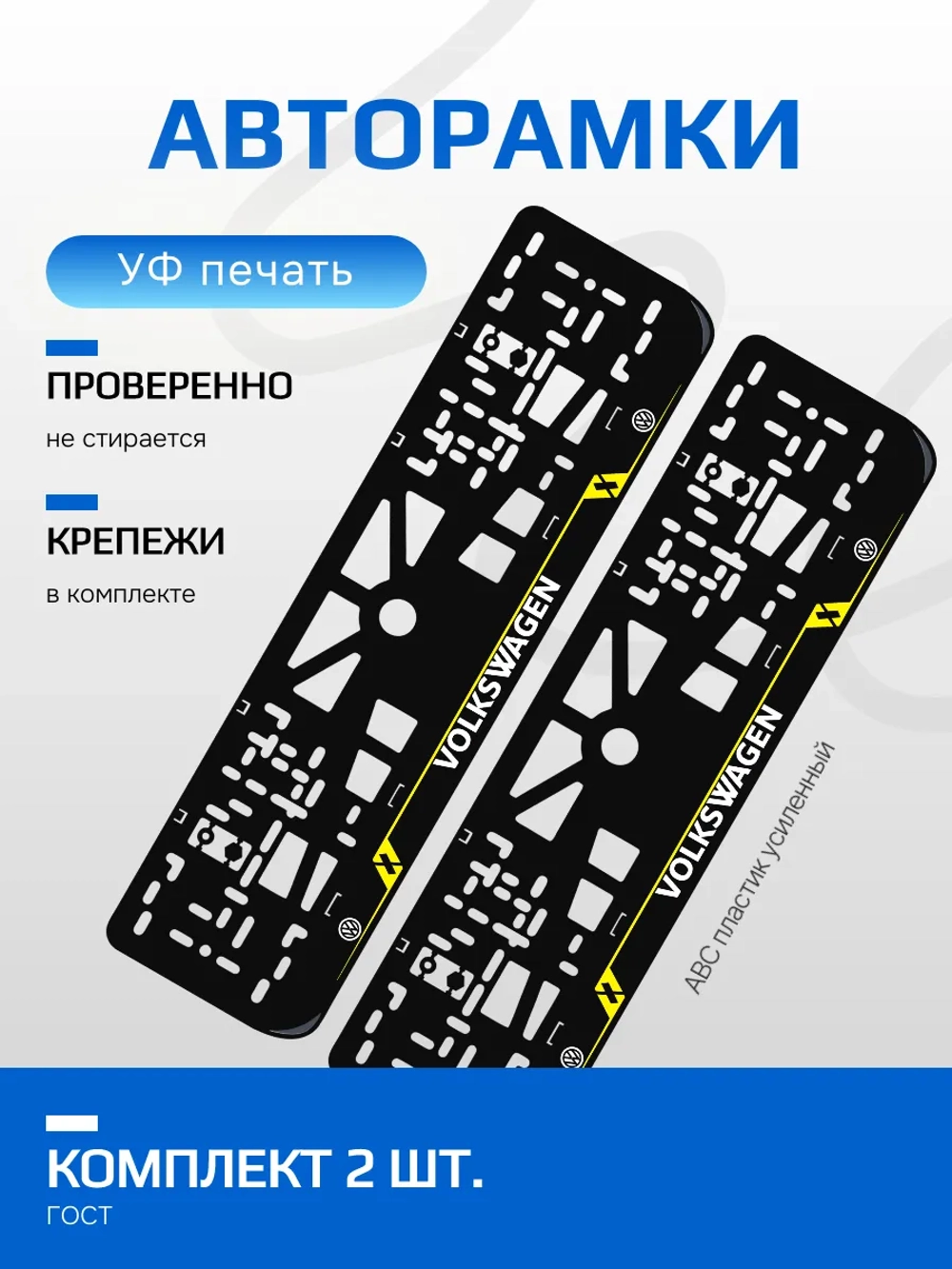 Автомобильные рамки. Volkswagen LAIN YELLOW 2 шт