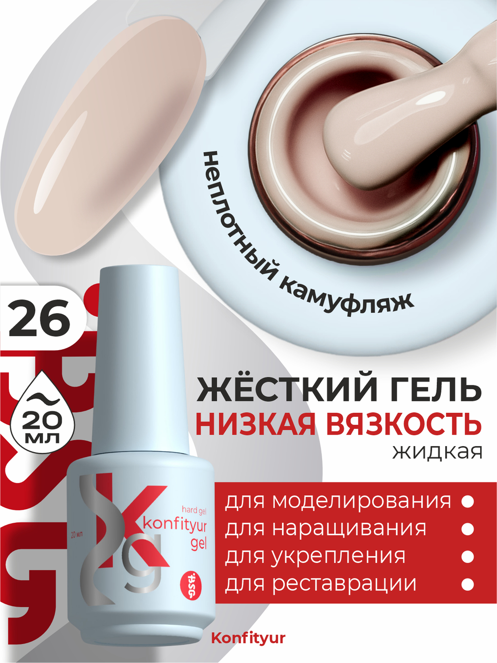 BSG Жёсткий гель в бутылке Konfityur №26 НИЗКАЯ ВЯЗКОСТЬ (20 мл)