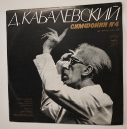 Винтажная виниловая пластинка LP Д. Кабалевский, Симфонический Оркестр Ленинградской Филармонии, Симфония № 4 До Минор, Соч. 54 (СССР 1974)