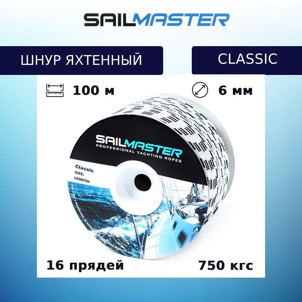 Шнур для яхт Classic, Италия 8,0 мм, 100 м, еврокатушка