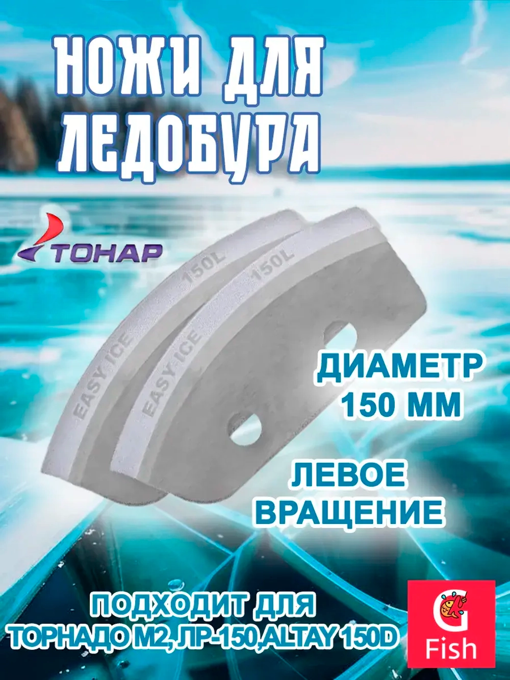 Ножи для ледобура "Легкий лед" 130L левое вращение