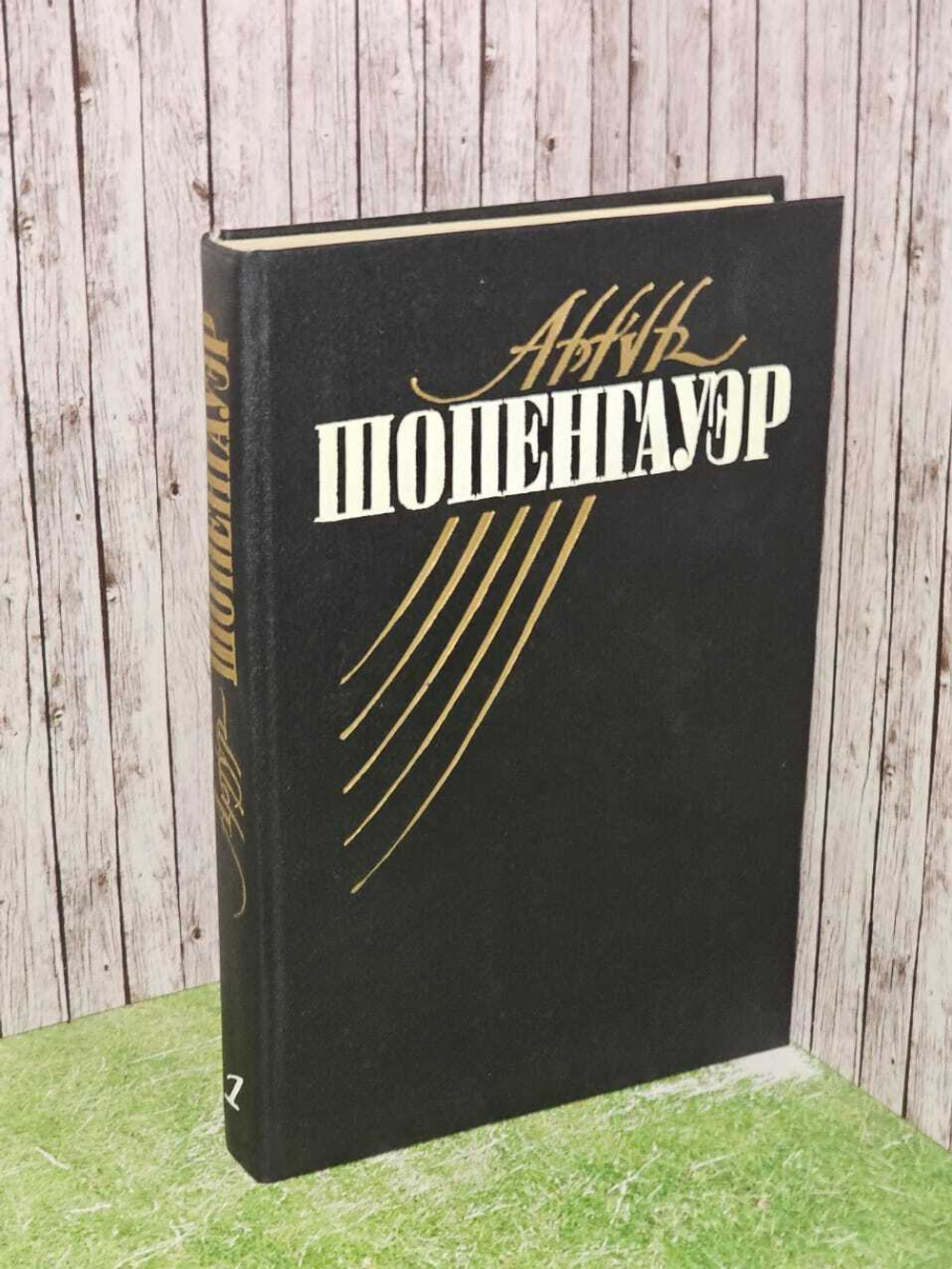 Собрание сочинений в 5 томах. Том 1. Мир как воля и представление. Шопенгауэр Артур