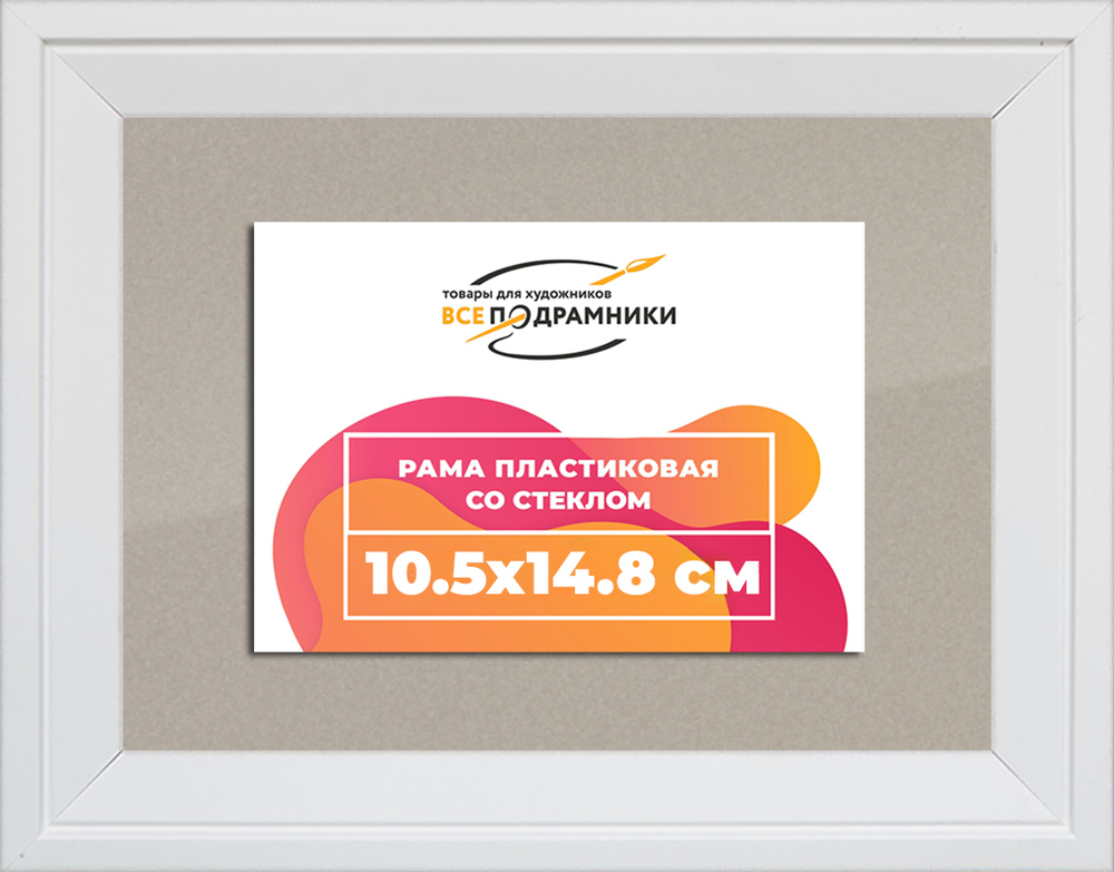 Рамка 10,5x14,8 для постера и фотографий