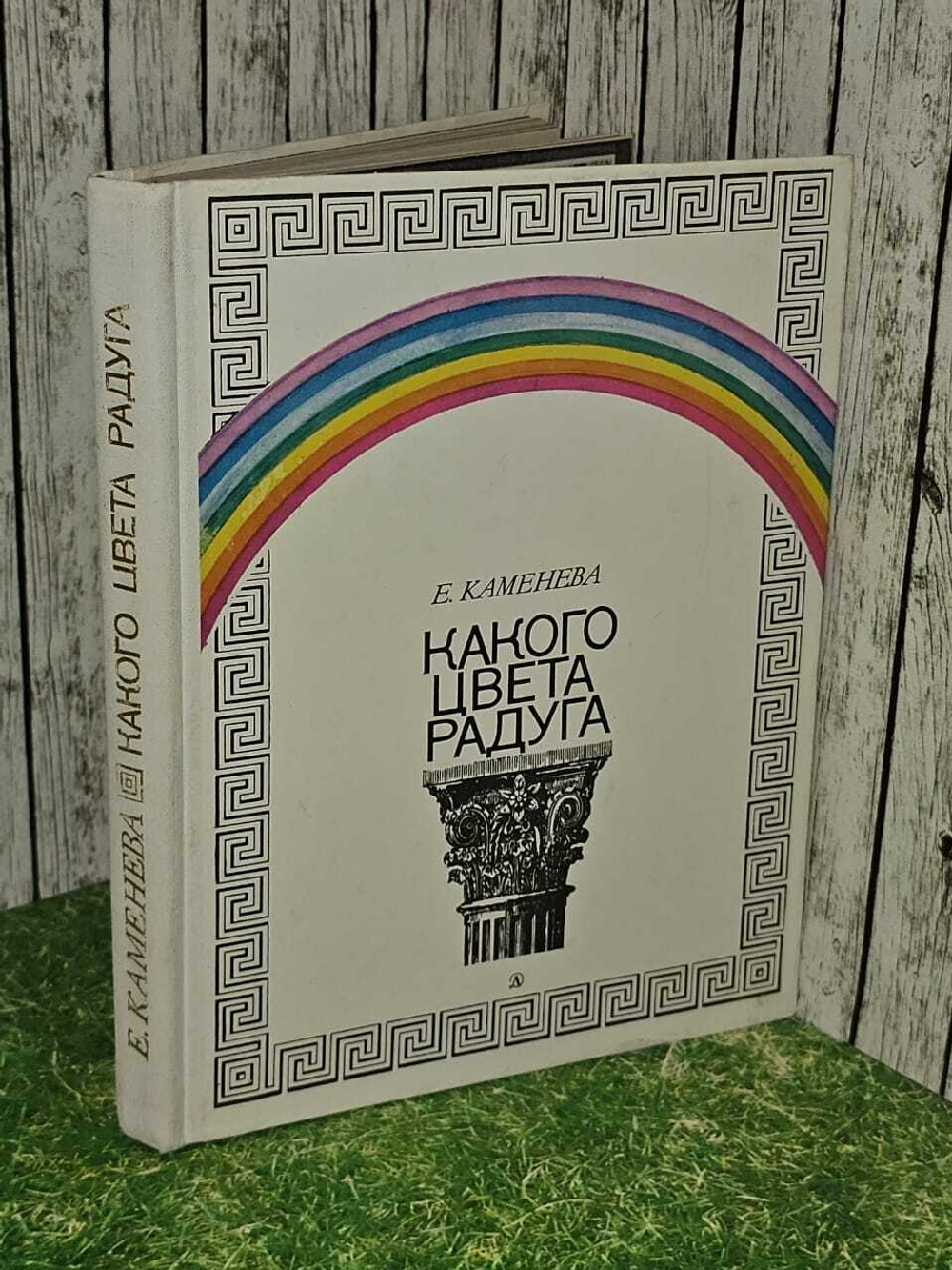 Какого цвета радуга. Каменева Евгения Осиповна