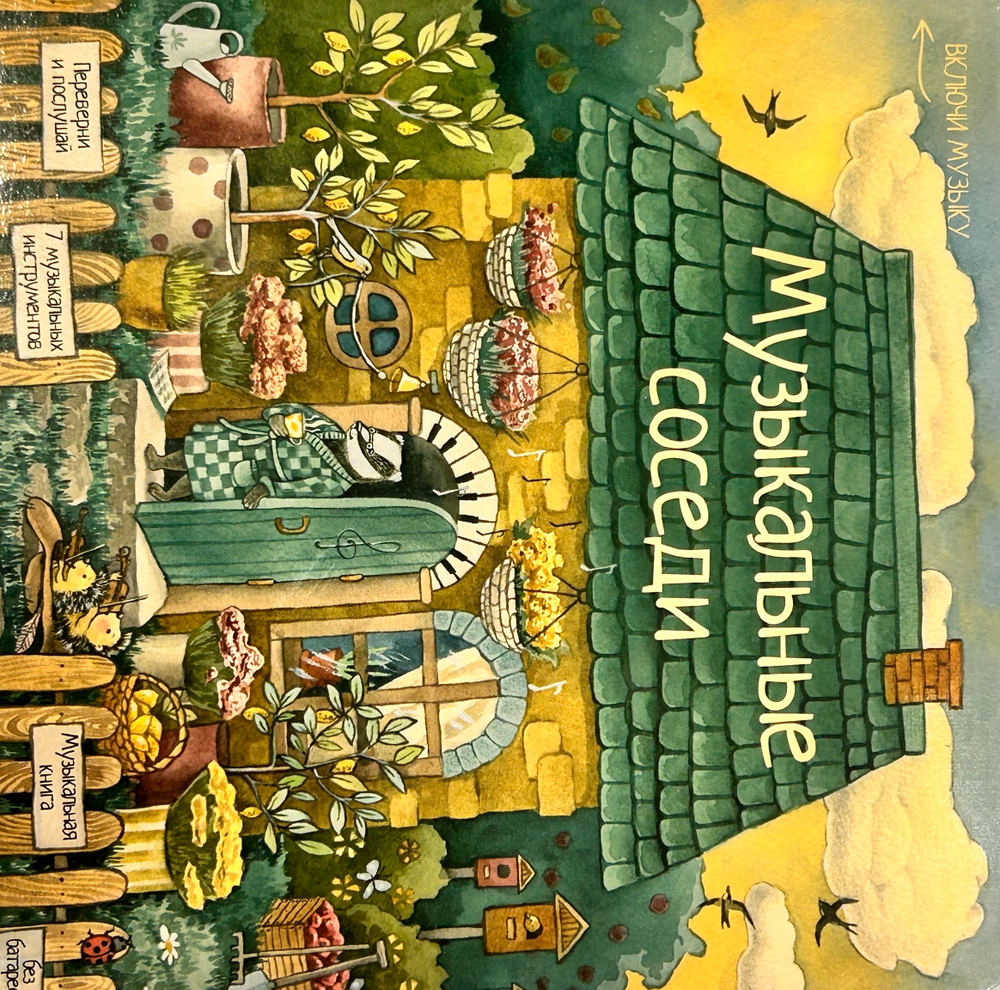 Книга с классической музыкой "Музыкальные соседи"