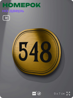 Номерок на дверь квартиры 548, для кабинета, офиса, шильдик 9 х 7 см, золотистый, Айдентика Технолоджи