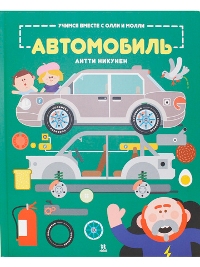 Учимся вместе с Олли и Молли. Автомобиль