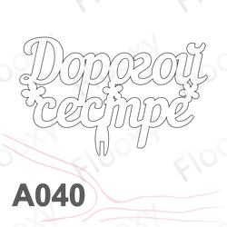 Топпер деревянный в букет цветов "Дорогой сестре" 10шт.