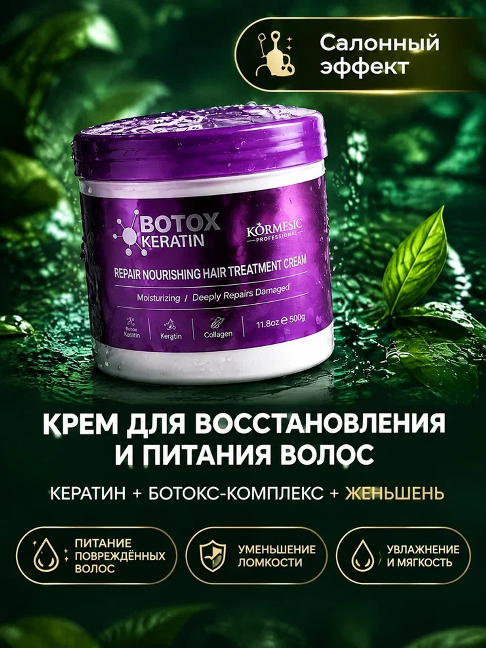 Крем для волос KORMESIC с ботоксом и кератином, 500 гр