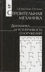 Строительная механика. Динамика и устойчивость сооружений. Учебное пособие, 1-е изд.