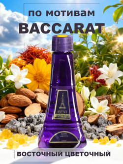 Baccarat Rouge 540 / Баккара Руж 540 унисекс духи RENI №716U, флакон 100мл