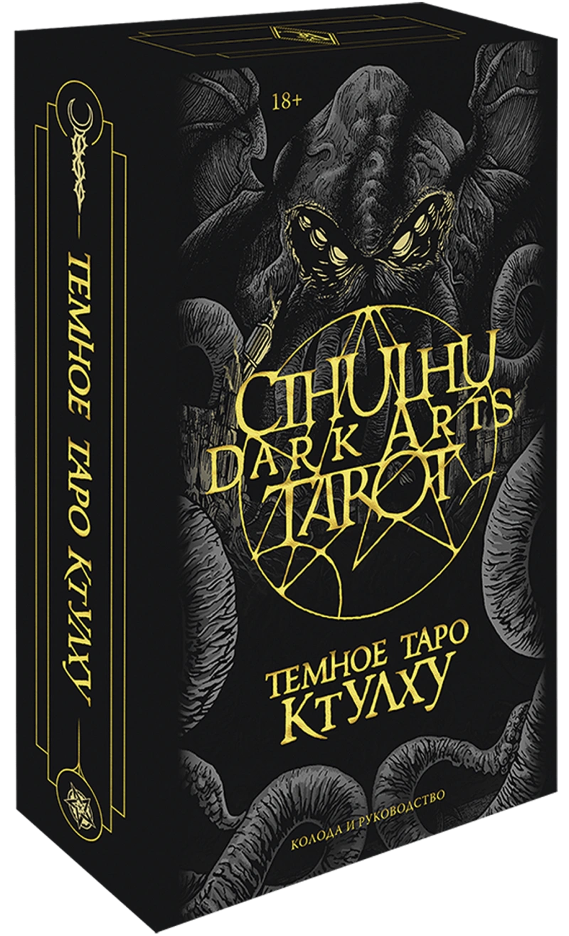 Cthulhu Dark Arts Tarot. Темное Таро Ктулху. Колода и руководство (в подарочном оформлении)