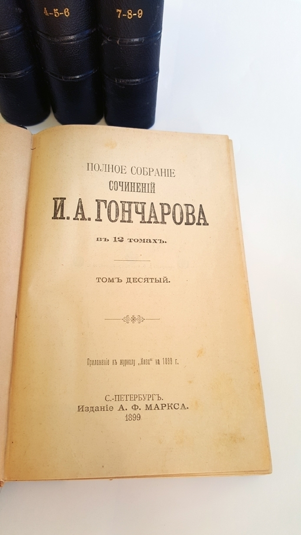 "Полное собрание сочинений И.А.Гончарова". И.А. Гончаров. 1899г. - редкая книга