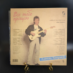 LP Алексей Кондаков - Все тебе прощаю. ех Пламя / Самоцветы. Виниловая пластинка 12 дюймов Sintez Records РиТонис 1991 год