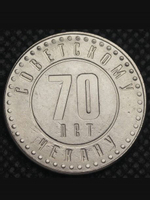 10 копеек 1991 года СССР 70 лет советскому чекану 1921 Копия пробной монеты никель