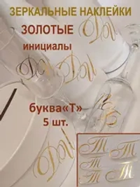 Наклейки свадебные зеркальное золото инициалы " Т "