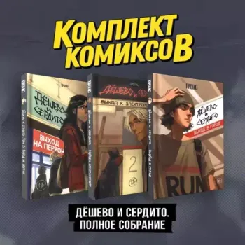 Комплект комиксов «Дешево и сердито. Полное собрание»