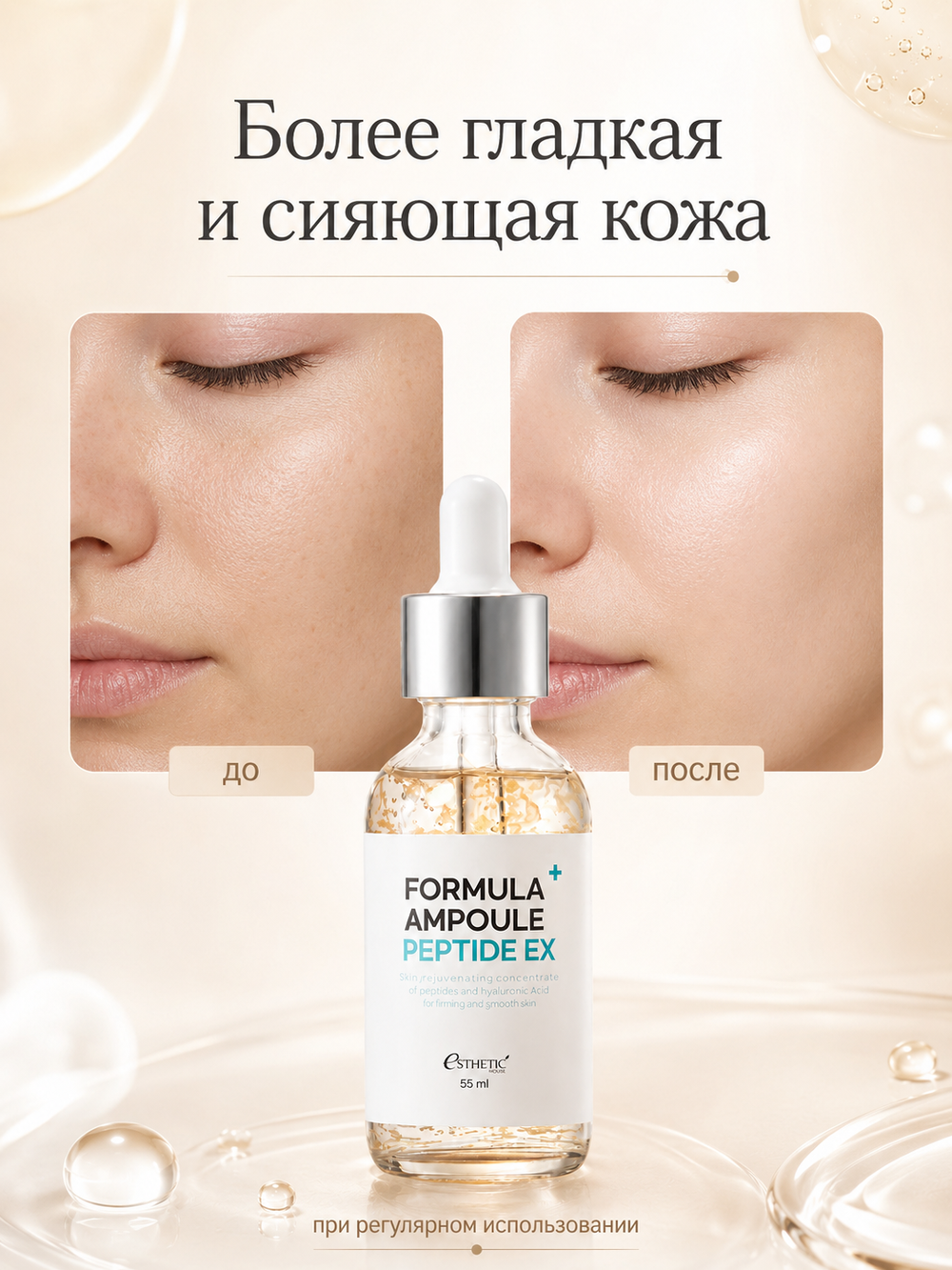 [ESTHETIC HOUSE] Сыворотка для лица ПЕПТИДЫ Formula Ampoule Peptide Ex, 55мл