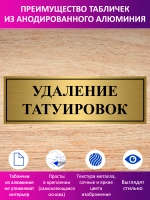 Табличка "Удаление татуировок".
