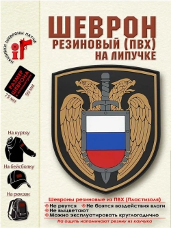Шеврон ФСО парадный