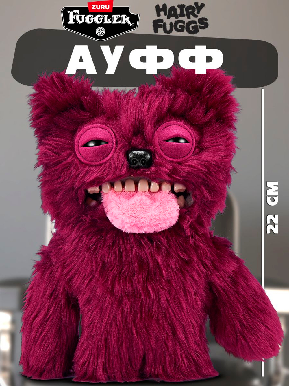 Мягкая игрушка Fuggler Hairy Ауфф