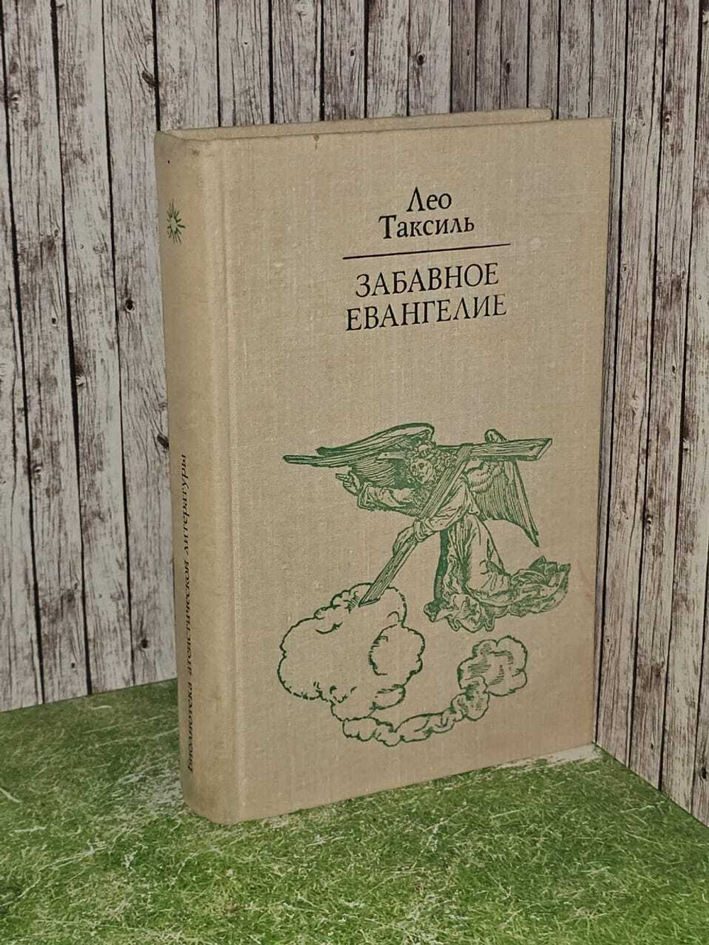Забавное Евангелие или жизнь Иисуса. Таксиль Лео