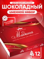 Александра - Именной шоколадный набор