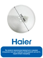 Тарелка для микроволновой печи (СВЧ) Haier 0530057279