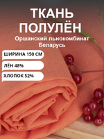 6м. Ткань лен для шитья одежды "Апельсин", Лён-48%, Хлопок 52%, 150х600см, Беларусь