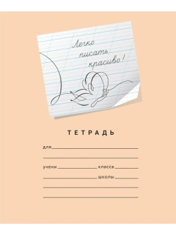 Набор тетрадей "Легко писать красиво!", редкая косая линия, 12 л, 10 шт (плёнка)