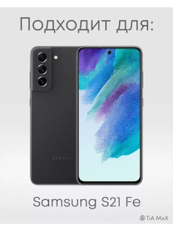 Чехол на Samsung S21 Fe, Самсунг С21 Фе