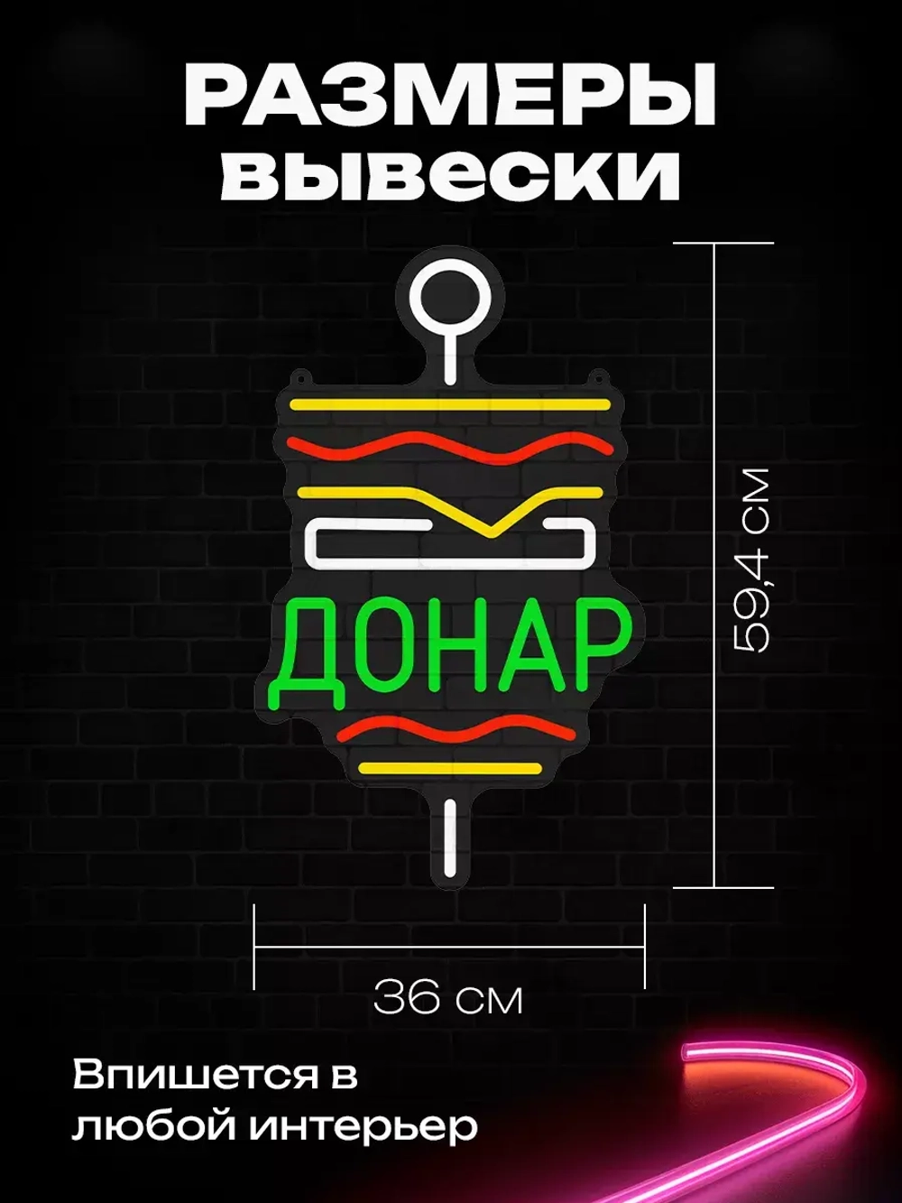 Неоновая вывеска Шаверма (ДОНАР)