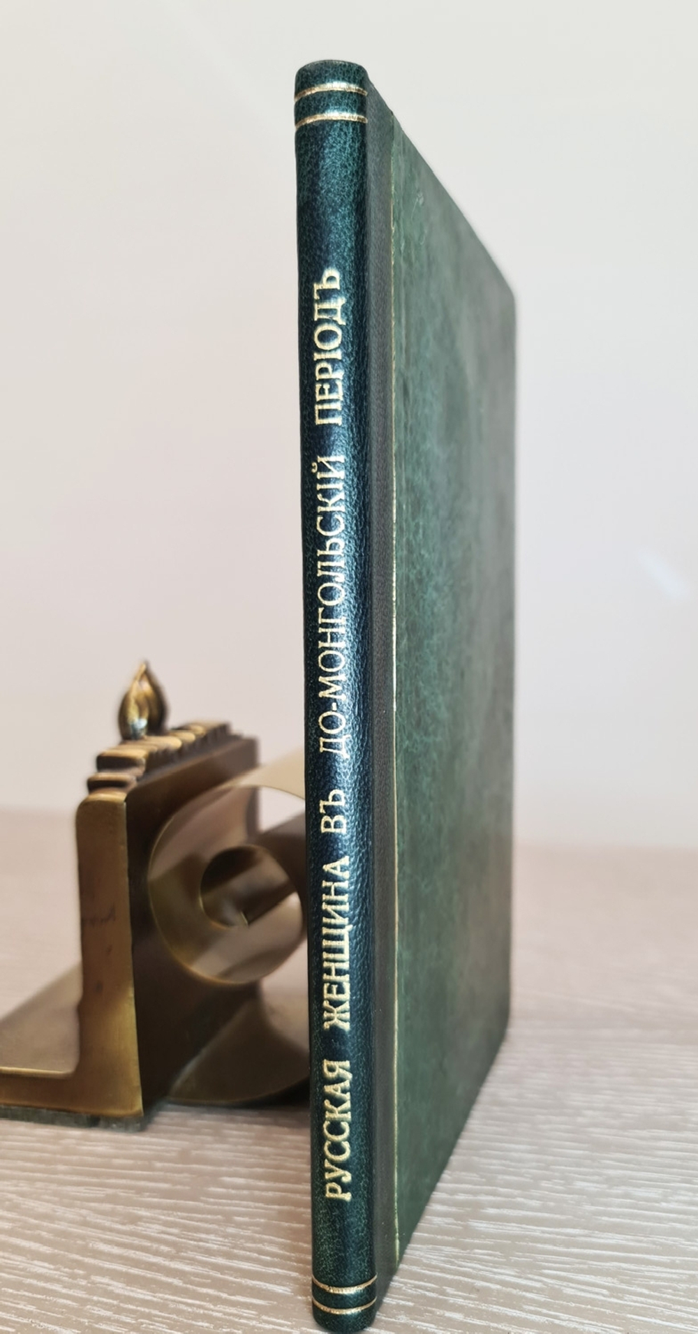 "Русская женщина в до-монгольский период. Историческое исследование". 1864г. - раритет