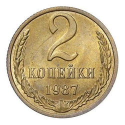 Монета номиналом 2 копейки, СССР, 1987 г.