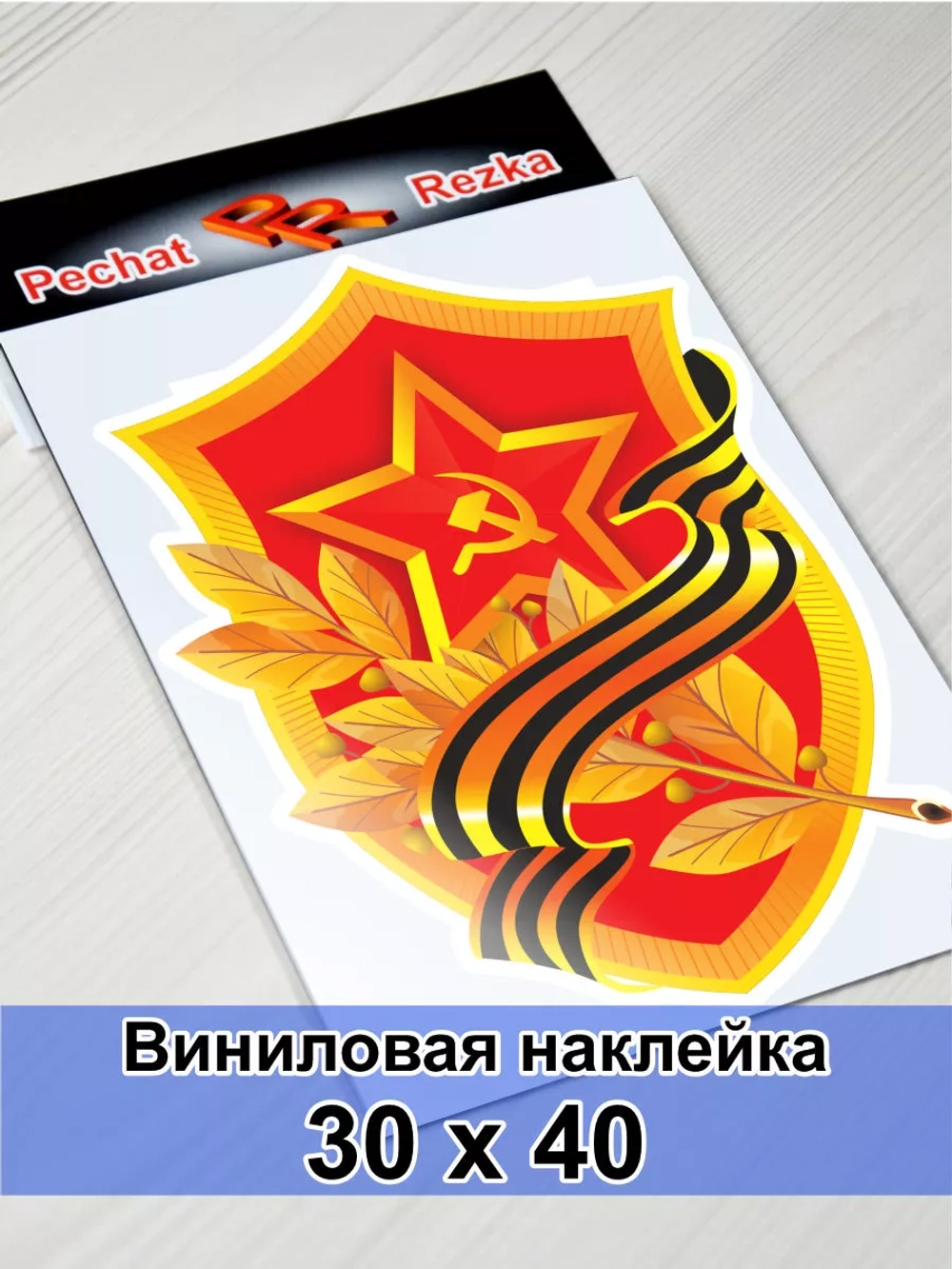 Наклейка - Георгиевская лента