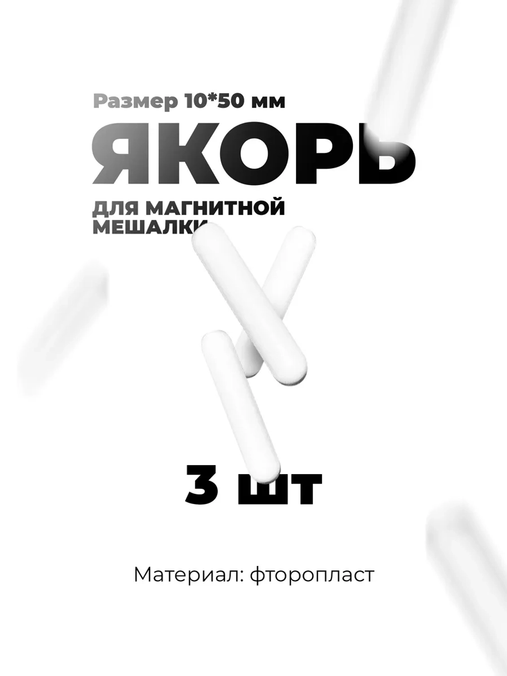 Якорь для магнитной мешалки