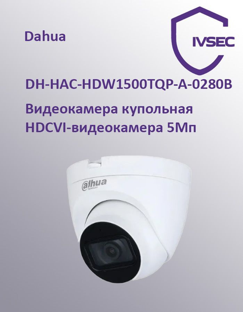 Видеокамера DH-HAC-HDW1500TQP-A-0280B Купольная HDCVI-видеокамера 5Мп