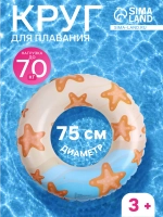 Круг для плавания надувной 75 см