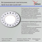 16131-9.0-001 GU10 WT светильник точечный Reluce, GU10х1
