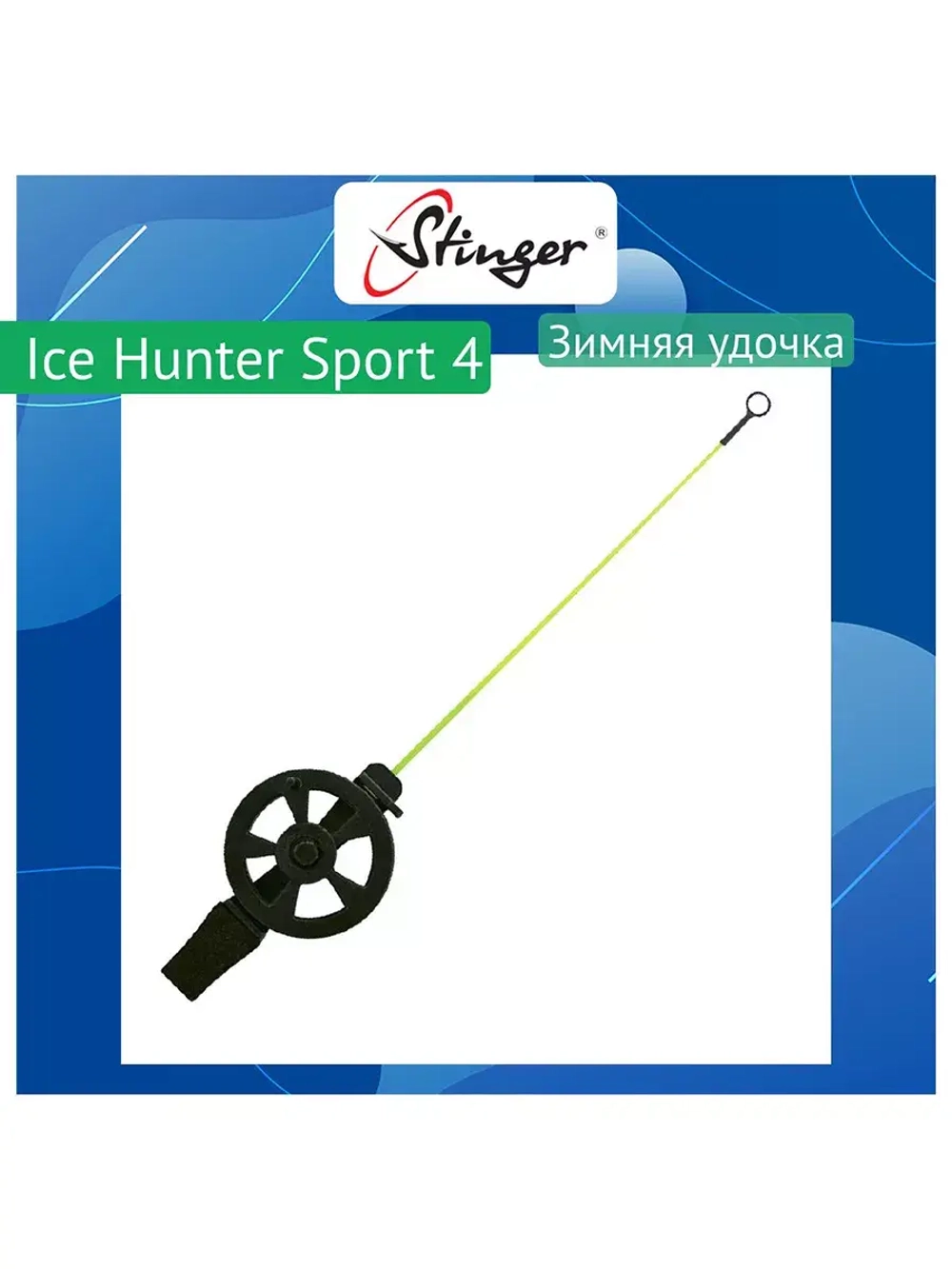 Зимняя удочка Ice Hunter Sport 6 (2600SH-Yl)