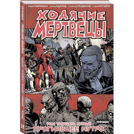 Комикс Ходячие мертвецы. Том 31