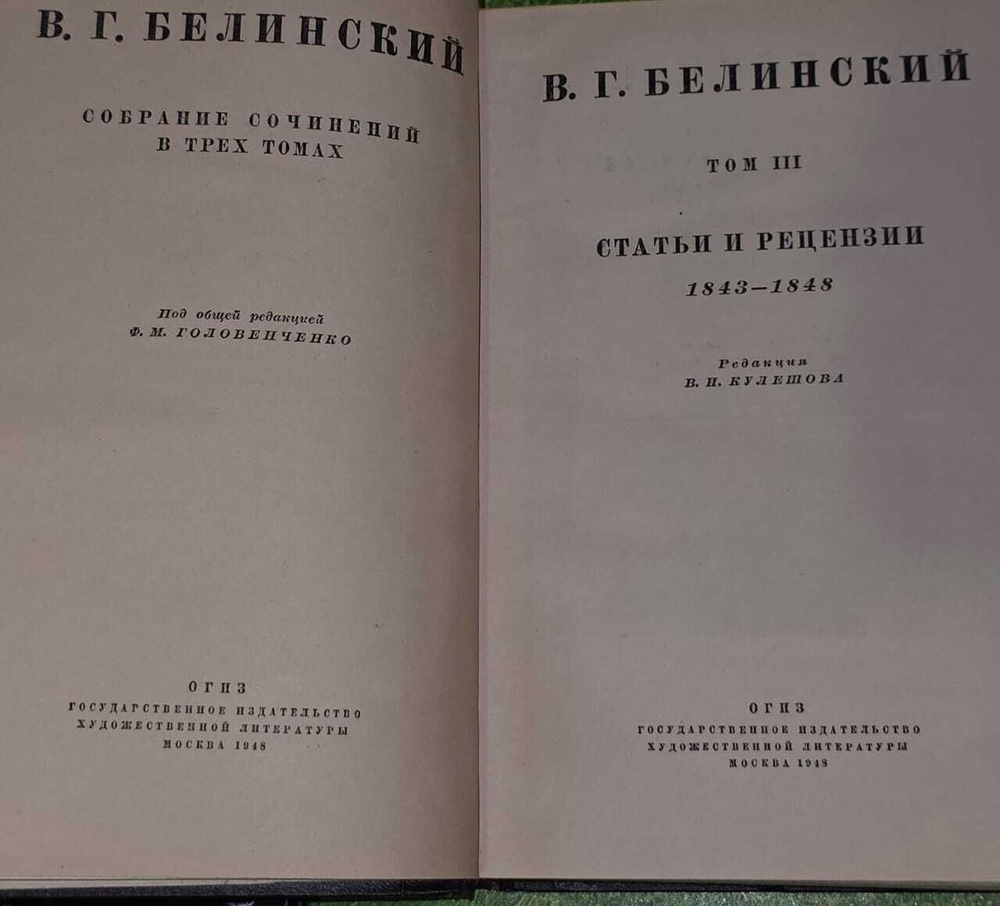 В. Г. Белинский "Собрание сочинений в 3 томах. Том 3