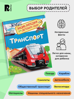 Транспорт (Энциклопедия для детского сада)