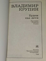 Будем как дети. Крупин Владимир Николаевич