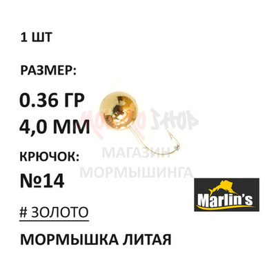 Мормышка 0,36 гр литая, крючок №14, шар 4 мм от Marlins