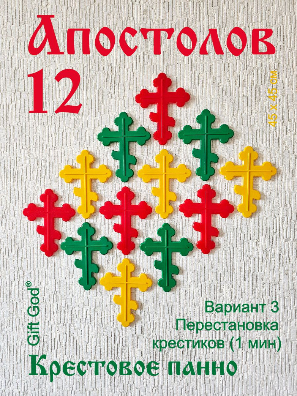 12 АПОСТОЛОВ - Крестовое православное панно на стену
